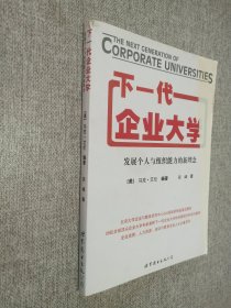 下一代企业大学：发展个人与组织能力的新理念