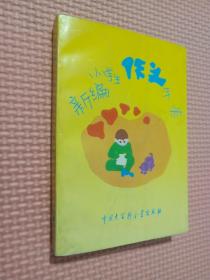 新编小学生作文手册