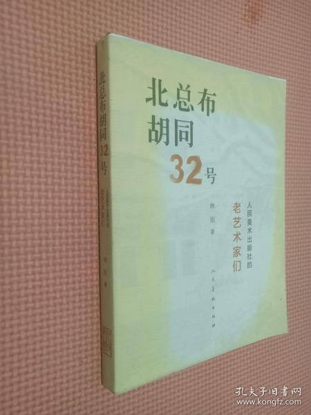 北总布胡同32号：人民美术出版社的老艺术家们