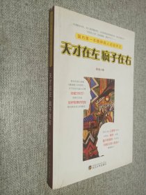 天才在左 疯子在右：国内第一本精神病人访谈手记，