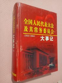 全国人民代表大会及其常务委员会大事记:1954-2004