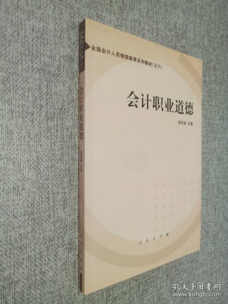 会计职业道德——全国会计人员继续教育系列教材