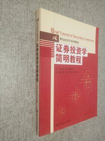 证券投资学简明教程/21世纪经济学系列教材