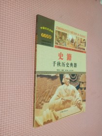 中国文化百科 千古汉语：史籍 千秋历史典籍