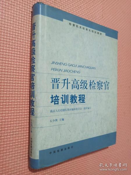 晋升高级检察官培训教程