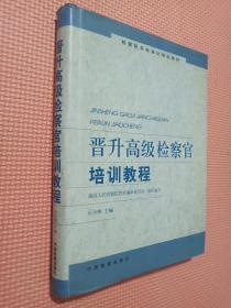 晋升高级检察官培训教程