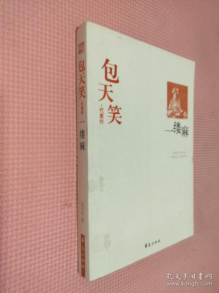 一缕麻：中国现代文学百家