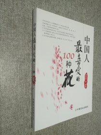 中国人最喜爱的100种花