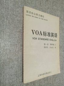 VOA标准英语 第一册