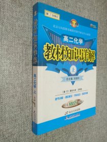 教材知识详解 : 高二化学．上.