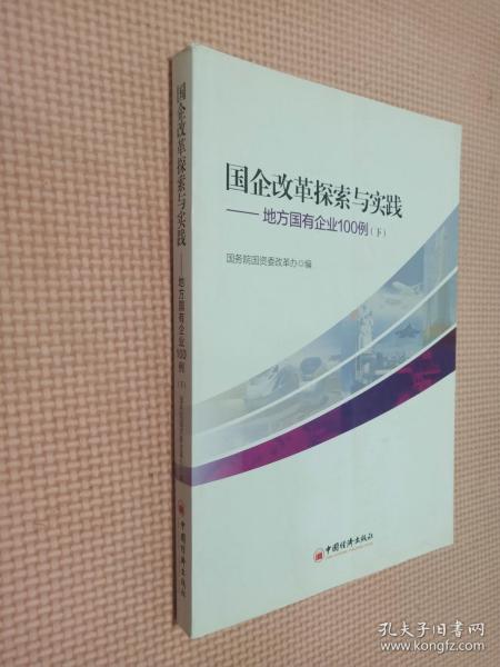 国企改革探索与实践  地方国有企业100例 上下