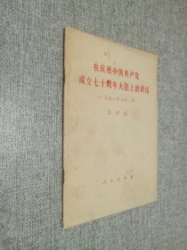 在庆祝中国共产党成立七十周年大会上的讲话    1991年7月1日