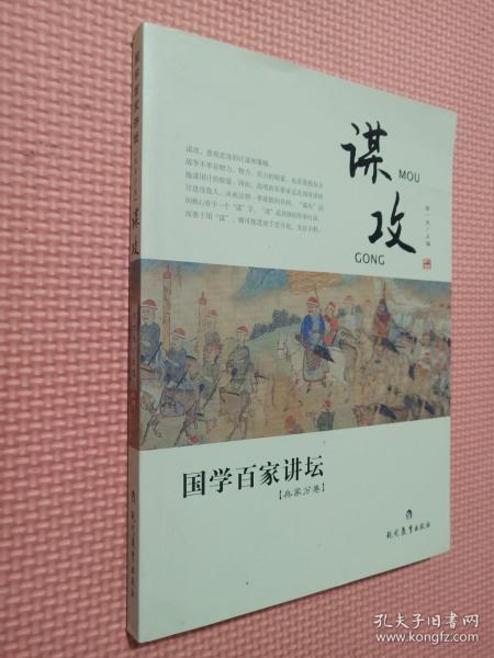 国学百家讲坛：谋攻（兵家分卷）