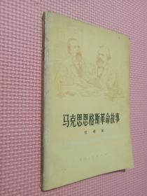 马克思恩格斯革命故事