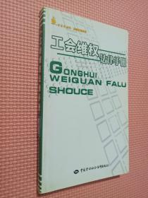 工会维权法律手册