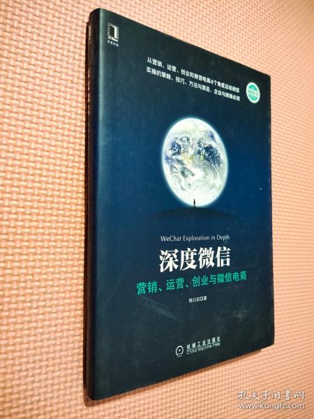 深度微信:营销、运营、创业与微信电商