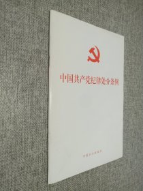 中国共产党纪律处分条例