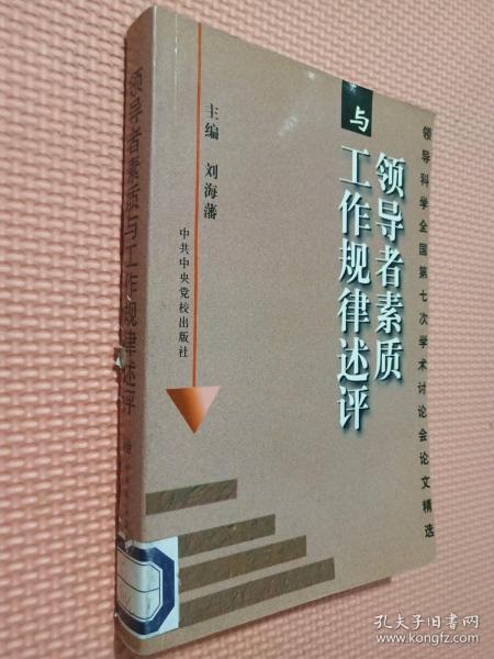 领导者素质与工作规律述评：领导科学全国第七次学术讨论会论文精选