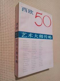 西欧50艺术大师传略