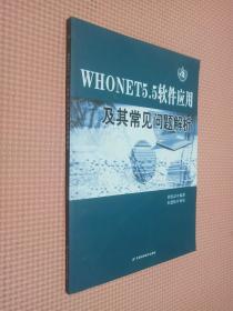 WHONET5.5软件应用及其常见问题解析