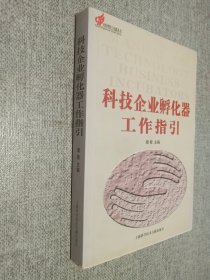 科技企业孵化器工作指引