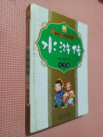 领先一步读名著：水浒传（大字版）