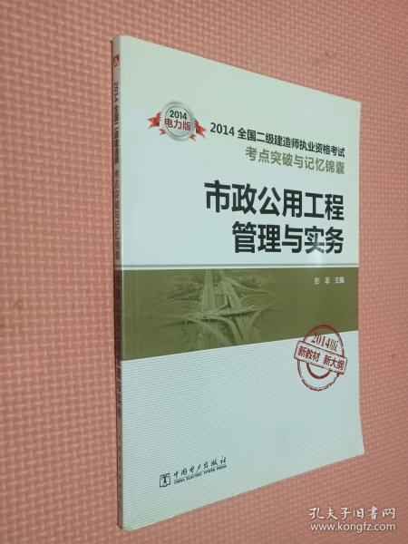 2014全国二级建造师执业资格考试考点突破与记忆锦囊：市政公用工程管理与实务