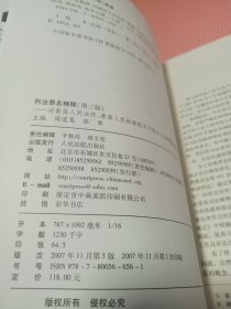 刑法罪名精释：对最高人民法院最高人民检察院关于罪名司法解释的理解和适用.