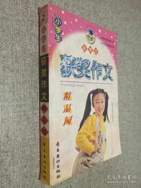 获奖作文精品园.小中生