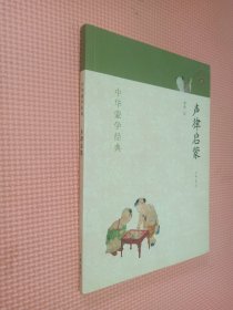 中华蒙学经典：声律启蒙