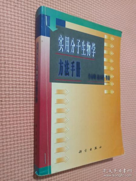 实用分子生物学方法手册