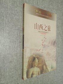 山西之旅  中国之旅热线丛书..