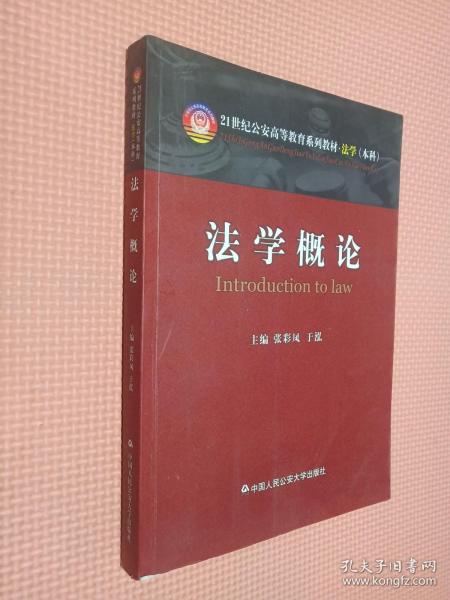 法学概论/21世纪公安高等教育系列教材·法学（本科）