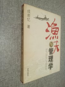 渔夫与管理学，