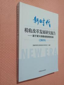 新时代税收改革发展研究报告（2019）--基于更大规模减税降费效果