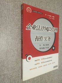 企业法律风险管理操作实务.