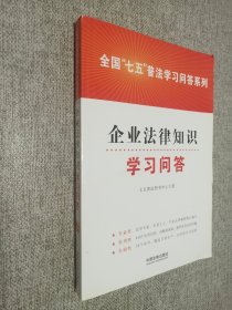 企业法律知识学习问答