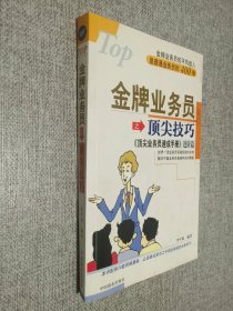 金牌业务员之顶尖技巧:《顶尖业务员速成手册》进阶篇