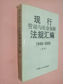 现行劳动与社会保障法规汇编  1949-2000 卷四