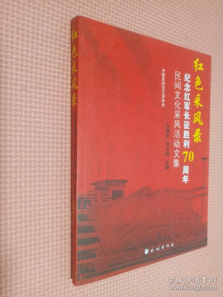 红色采风录:纪念红军长征胜利70周年民间文化采风活动文集