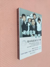 欢迎来到一年级:幼小衔接家长手册