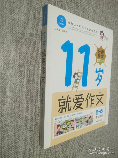 11岁就爱作文（5-6年级适用）（成长版）