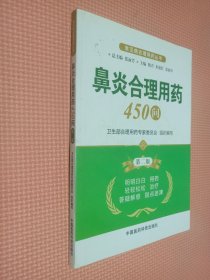 常见病合理用药丛书：鼻炎合理用药450问（第2版）