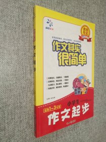 黄冈作文美图注音版·作文其实很简单：小学生作文起步   适用1-3年级