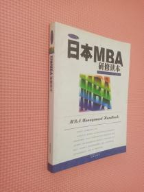 日本MBA研修读本——法律企管