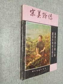 宋美龄传