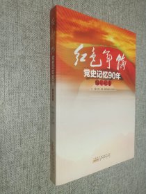 红色年轮：党史记忆 编年纪事