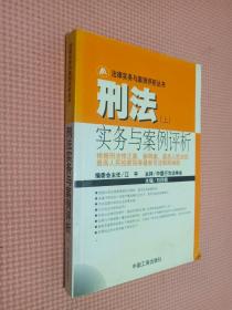 刑法实务与案例评析   上