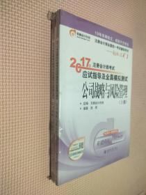 东奥会计在线 轻松过关1 2017年注册会计师考试教材辅导 应试指导及全真模拟测试：公司战略与风