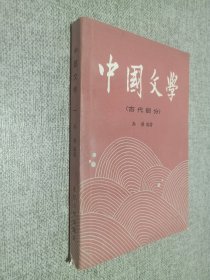 中国文学  一 古代部分